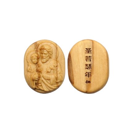 DIY双通-若瑟抱耶稣-椭圆形-橄榄木-2.6cm