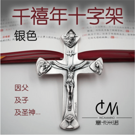 十字架-天主圣三-镀银合金-13cm