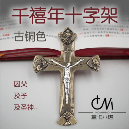 十字架-天主圣三-古铜色合金-13cm