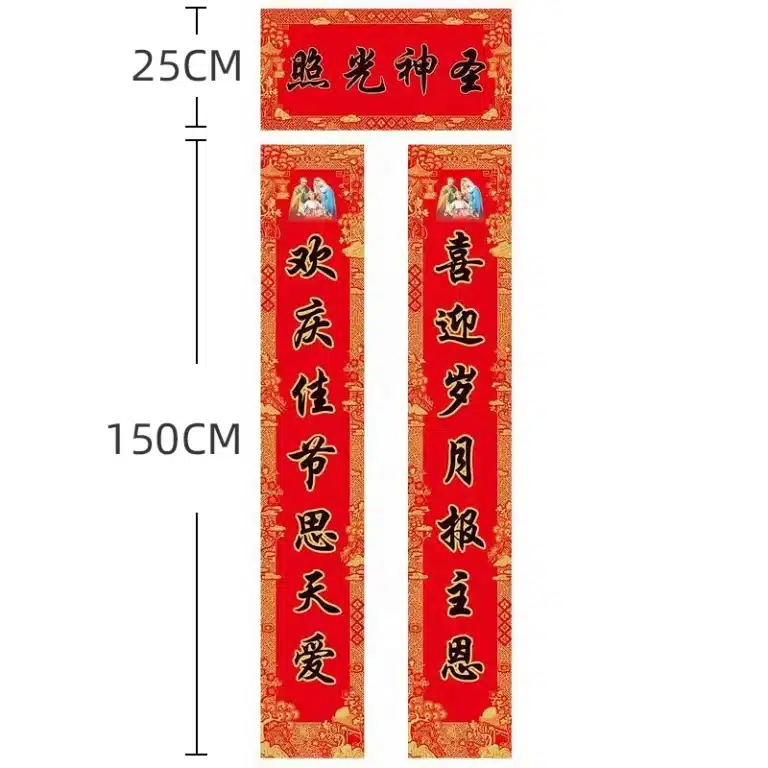 黑字对联-喜迎岁月-1.5米