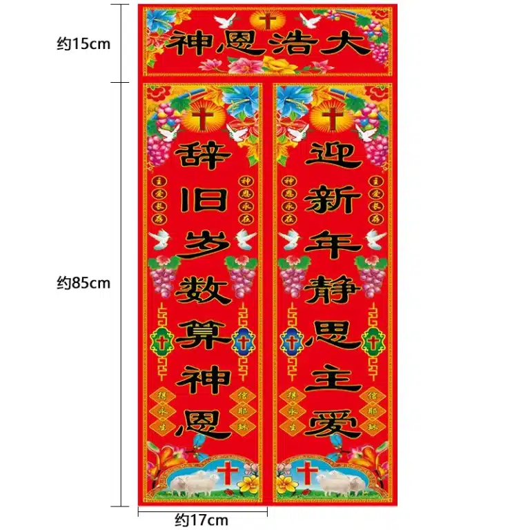 对联-神恩浩大送-85厘米