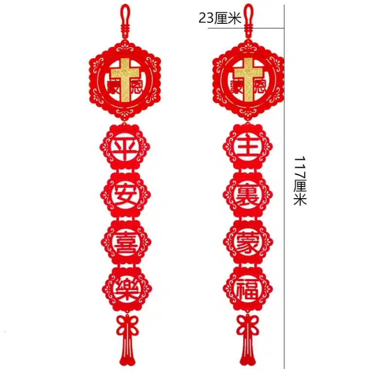 绒布对联-【平安喜乐 主里蒙福】