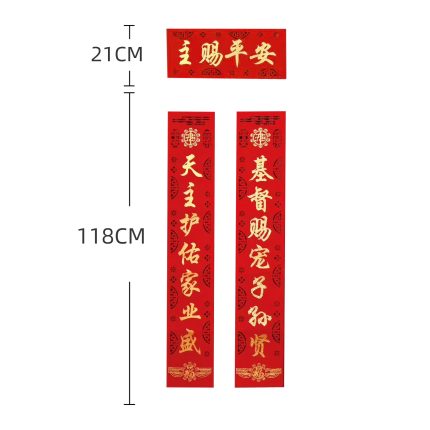 绒布镂空贴金对联（带背胶）-主赐平安-1.18米