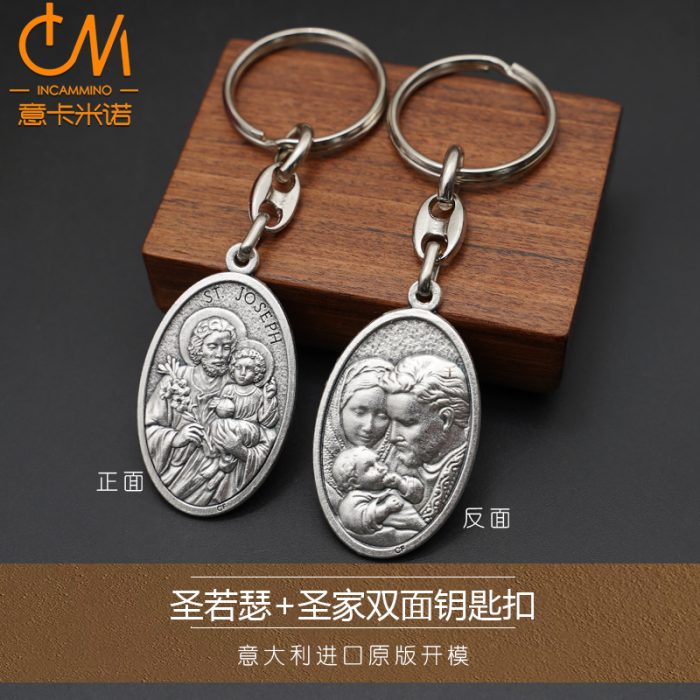 钥匙扣-圣若瑟+圣家-锌合金-9.5cm Catholic religious art