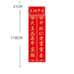 金字对联-主赐平安-1.18米