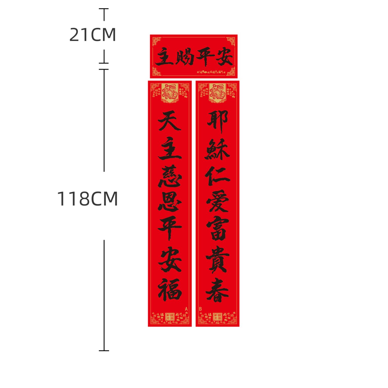 黑字对联-主赐平安-1.18米