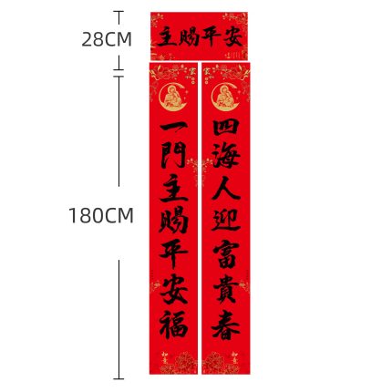 黑字对联-主赐平安-1.8米