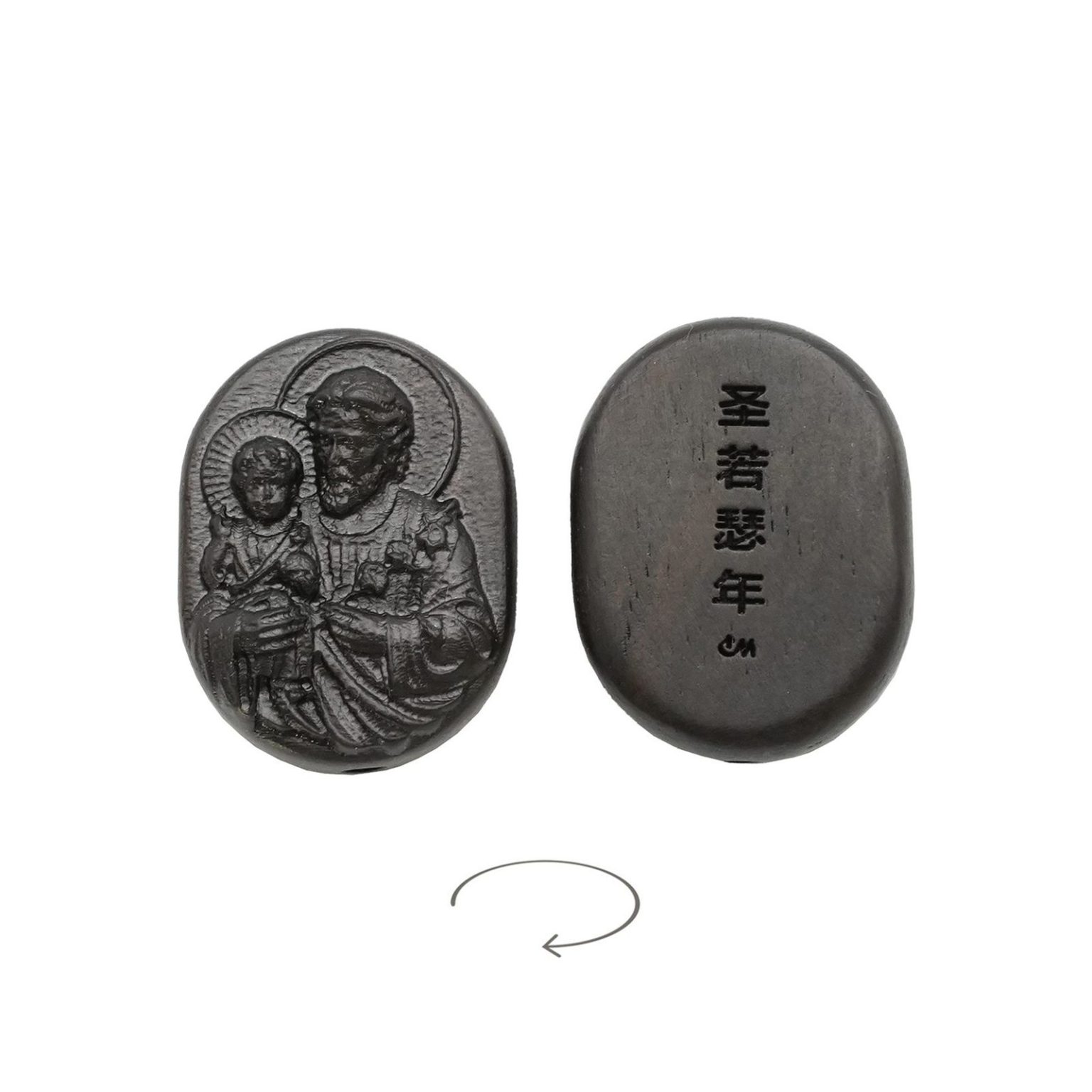 DIY双通-若瑟抱耶稣-椭圆形-黑檀木-2.6cm